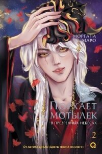 Порхает мотылек в презренных небесах. Том 2 - Маро Моргана (книги бесплатно без онлайн .TXT, .FB2) 📗