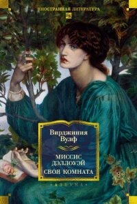 Миссис Дэллоуэй. Своя комната - Вулф Вирджиния (электронная книга TXT, FB2) 📗