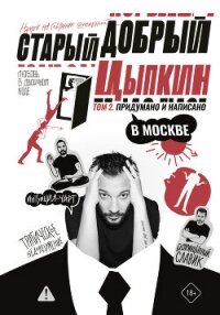 Старый добрый Цыпкин. Намек на собрание сочинений. Том 2. Придумано и написано в Москве - Цыпкин Александр Геннадиевич (мир книг txt, fb2) 📗
