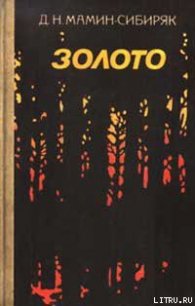 Пир горой - Мамин-Сибиряк Дмитрий Наркисович (книги читать бесплатно без регистрации .txt) 📗