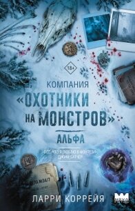 Компания «Охотники на монстров». Альфа - Коррейя Ларри (читаем бесплатно книги полностью .TXT, .FB2) 📗