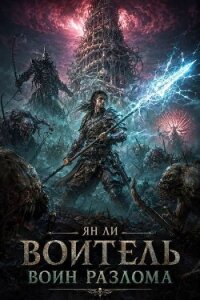 Воин Разлома (СИ) - Ли Ян (читать хорошую книгу txt, fb2) 📗