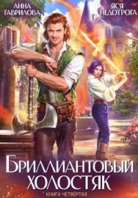 Бриллиантовый холостяк 4 (СИ) - Гаврилова Анна Сергеевна (читать книгу онлайн бесплатно полностью без регистрации TXT, FB2) 📗