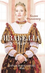 Изабелла. Королевское сердце - Фальконер Колин (книги онлайн полностью TXT, FB2) 📗