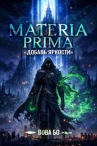 Materia Prima 1-8. Компиляция (СИ) - Бо Вова (бесплатная библиотека электронных книг TXT, FB2) 📗