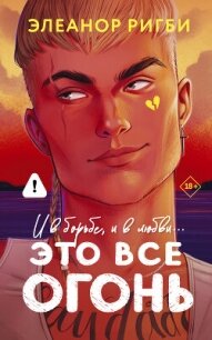 Это все огонь - Ригби Элеанор (книги онлайн полные версии бесплатно TXT, FB2) 📗