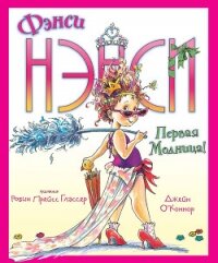 Фэнси Нэнси. Первая модница! - О' (книги бесплатно читать без TXT, FB2) 📗