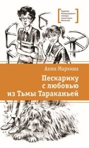 Пескарику с любовью из Тьмы Тараканьей - Маркина Анна (лучшие книги читать онлайн бесплатно без регистрации .TXT, .FB2) 📗