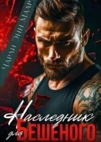 Наследник для бешеного (СИ) - Маар Чарли (книги серия книги читать бесплатно полностью .txt, .fb2) 📗