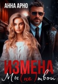 Измена. Мы (не) твои (СИ) - Арно Анна (читать книгу онлайн бесплатно без .txt, .fb2) 📗