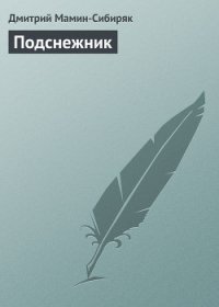 Подснежник - Мамин-Сибиряк Дмитрий Наркисович (читать полностью бесплатно хорошие книги TXT) 📗