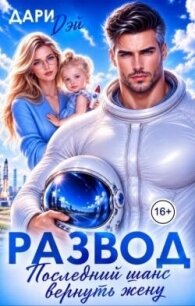 Развод. Последний шанс вернуть жену (СИ) - Дэй Дари (бесплатные онлайн книги читаем полные версии TXT, FB2) 📗
