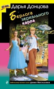Берлога зеркального карпа - Донцова Дарья (серия книг .TXT, .FB2) 📗