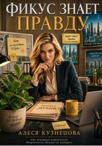 Фикус знает правду - Кузнецова Алеся (бесплатные полные книги txt, fb2) 📗