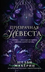 Призрачная невеста - Махёрин Шелби (книги читать бесплатно без регистрации полные TXT, FB2) 📗