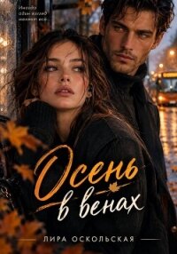 Осень в венах - Оскольская Лира (книги без регистрации бесплатно полностью txt, fb2) 📗