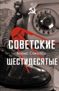 Советские шестидесятые - Соколов Борис Вадимович (книги полностью .txt, .fb2) 📗