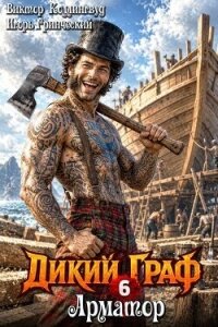 Арматор (СИ) - Коллингвуд Виктор (читать бесплатно полные книги txt, fb2) 📗