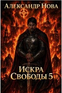 Искра Свободы 5 (СИ) - Нова Александр (книга жизни TXT, FB2) 📗