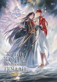 Топить в огне бушующем печали. Том 3 - Priest (онлайн книга без txt, fb2) 📗