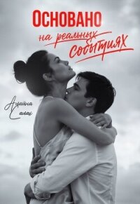 Основано на реальных событиях - Салах Алайна (читаем книги онлайн бесплатно полностью без сокращений txt, fb2) 📗