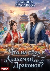 Что на обед в академии драконов? - Комарова Марина (читать книги полные TXT, FB2) 📗