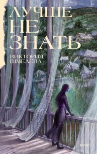 Лучше не знать - Шмелева Виктория (книги без регистрации бесплатно полностью сокращений txt, fb2) 📗