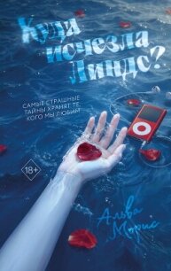Куда исчезла Линдс? - Морис Альва (е книги txt, fb2) 📗