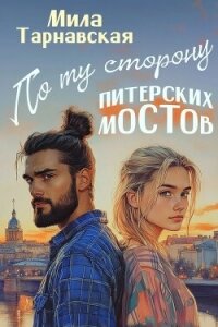 По ту сторону питерских мостов (СИ) - Тарнавская Мила (хороший книги онлайн бесплатно .TXT, .FB2) 📗