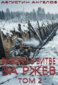 Выжить в битве за Ржев. Том 2 (СИ) - Ангелов Августин (читать бесплатно полные книги txt, fb2) 📗