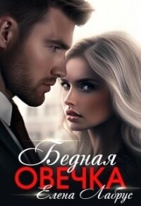 Бедная овечка (СИ) - Лабрус Елена (читать лучшие читаемые книги .TXT, .FB2) 📗