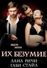 Их безумие (СИ) - Ричи Лана (читать хорошую книгу .TXT, .FB2) 📗