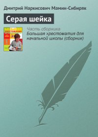 Серая Шейка - Мамин-Сибиряк Дмитрий Наркисович (читать книги онлайн полностью .txt) 📗