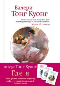 Где я - Тонг Куонг Валери (читать полную версию книги .TXT, .FB2) 📗
