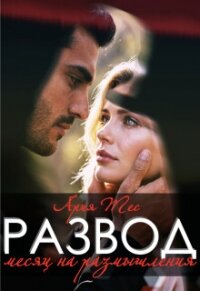 Развод. Месяц на размышления (СИ) - Тес Ария (читать книги онлайн бесплатно полностью без сокращений TXT, FB2) 📗