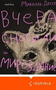 Вчера сносили мироздание - Дессе Микаэль (читать книги бесплатно полностью без регистрации сокращений txt, fb2) 📗