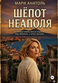 Шёпот Неаполя - Анатоль Мари (книги онлайн без регистрации полностью TXT, FB2) 📗