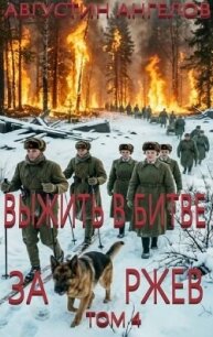 Выжить в битве за Ржев. Том 4 (СИ) - Ангелов Августин (книги без регистрации полные версии .TXT, .FB2) 📗