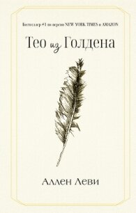 Тео из Голдена - Леви Аллен (читать книги онлайн регистрации .txt, .fb2) 📗
