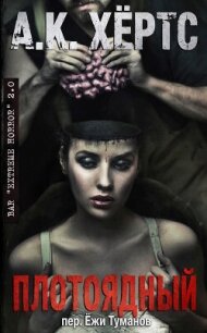 Плотоядный: Вожделение плоти (ЛП) - Хертс А. К. (читать книги онлайн бесплатно полностью .TXT, .FB2) 📗