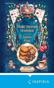 Убийственные печеньки - Флюк Джоанна (серии книг читать бесплатно .txt, .fb2) 📗