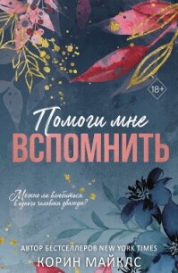 Помоги мне вспомнить - Майклс Корин (чтение книг .txt, .fb2) 📗