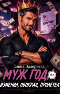 Муж года. Изменил, обокрал, пролетел (СИ) - Валерьева Елена (читать хорошую книгу txt, fb2) 📗