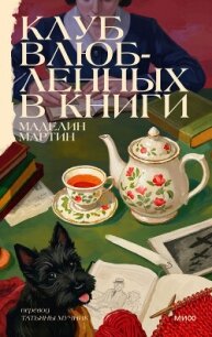 Клуб влюбленных в книги - Мартин Маделин (электронная книга TXT, FB2) 📗