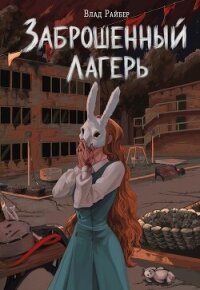 Заброшенный лагерь - Райбер Влад (полные книги txt, fb2) 📗