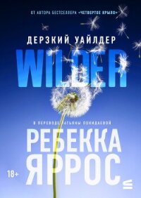Дерзкий Уайлдер - Яррос Ребекка (читать книгу онлайн бесплатно без txt, fb2) 📗