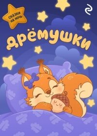 Дрёмушки - Коллектив авторов (читать полные книги онлайн бесплатно .txt, .fb2) 📗