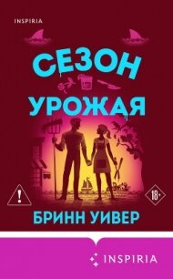 Сезон урожая - Уивер Бринн (мир книг .TXT, .FB2) 📗