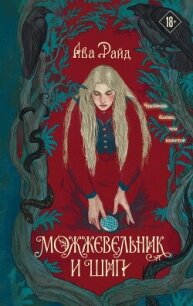 Можжевельник и шип - Райд Ава (читаем бесплатно книги полностью .TXT, .FB2) 📗