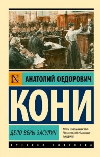 Дело Веры Засулич - Кони Анатолий Федорович (бесплатная регистрация книга txt, fb2) 📗